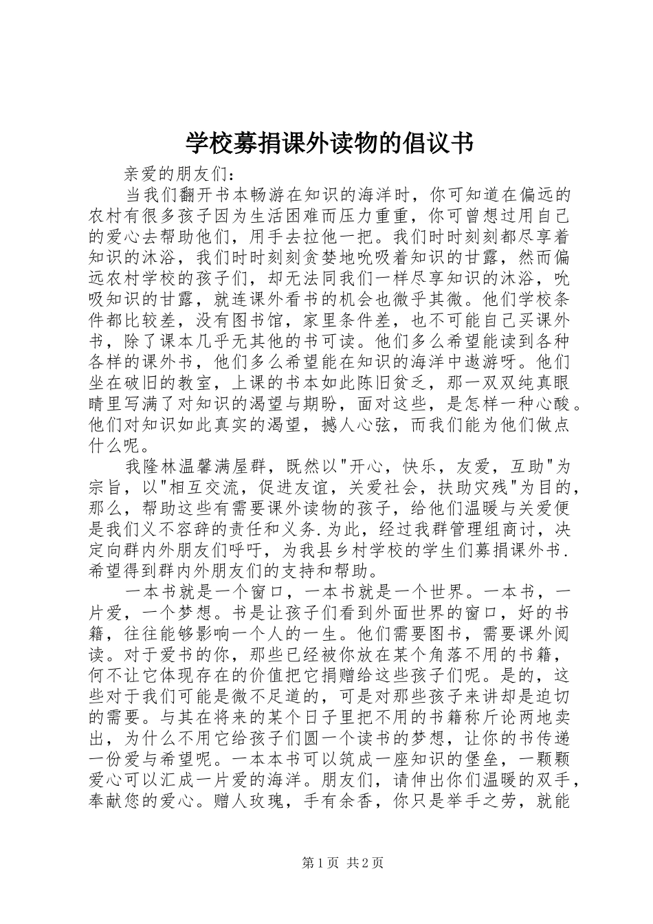 学校募捐课外读物的倡议书 (6)_第1页