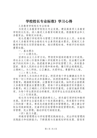 学校校长专业标准》学习体会