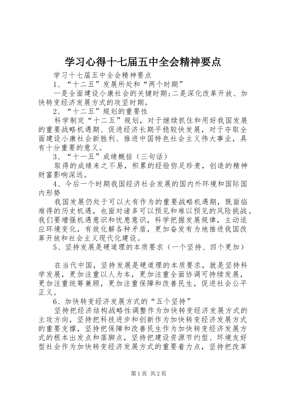 学习体会十七届五中全会精神要点_第1页