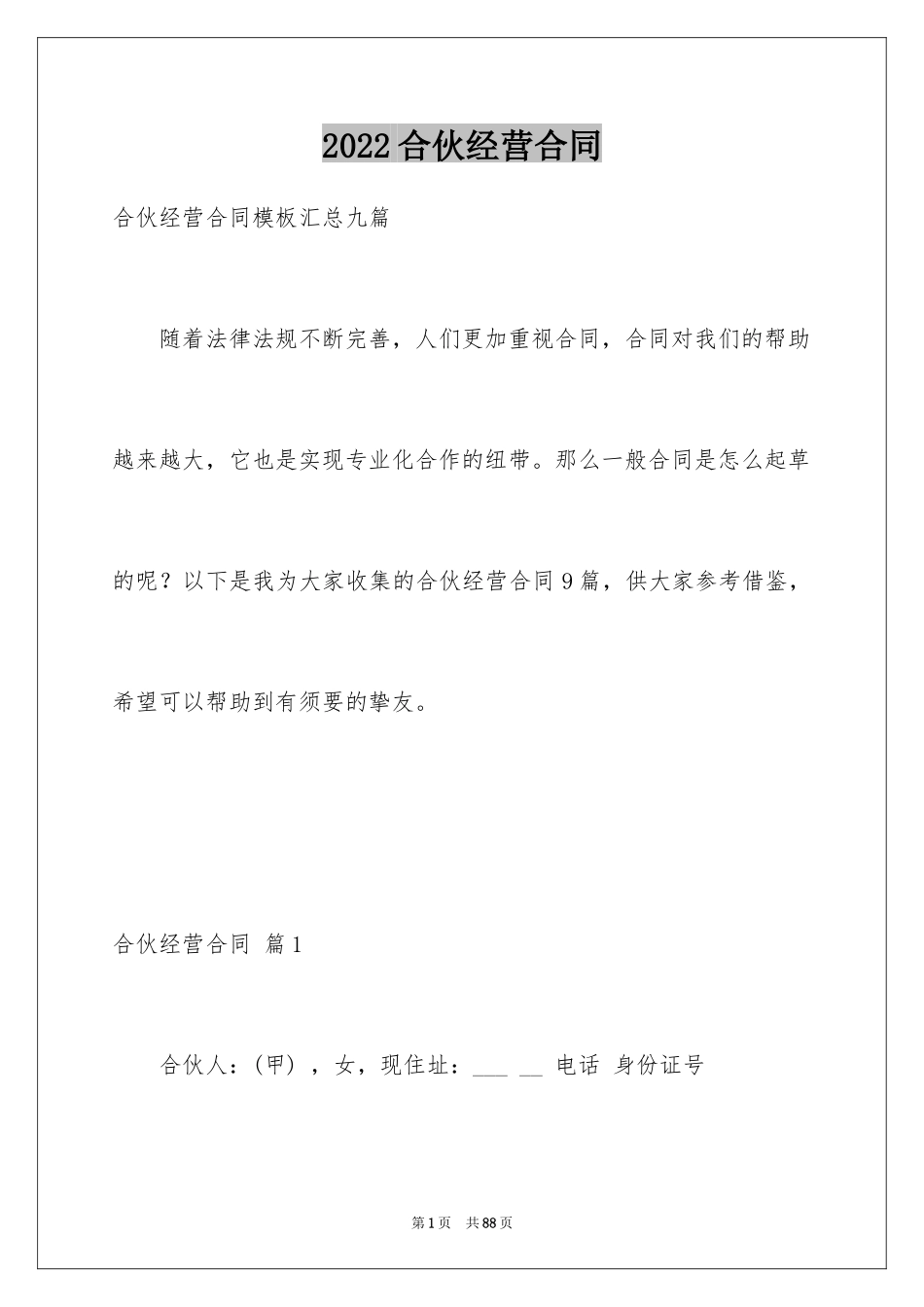 2024合伙经营合同_5_第1页