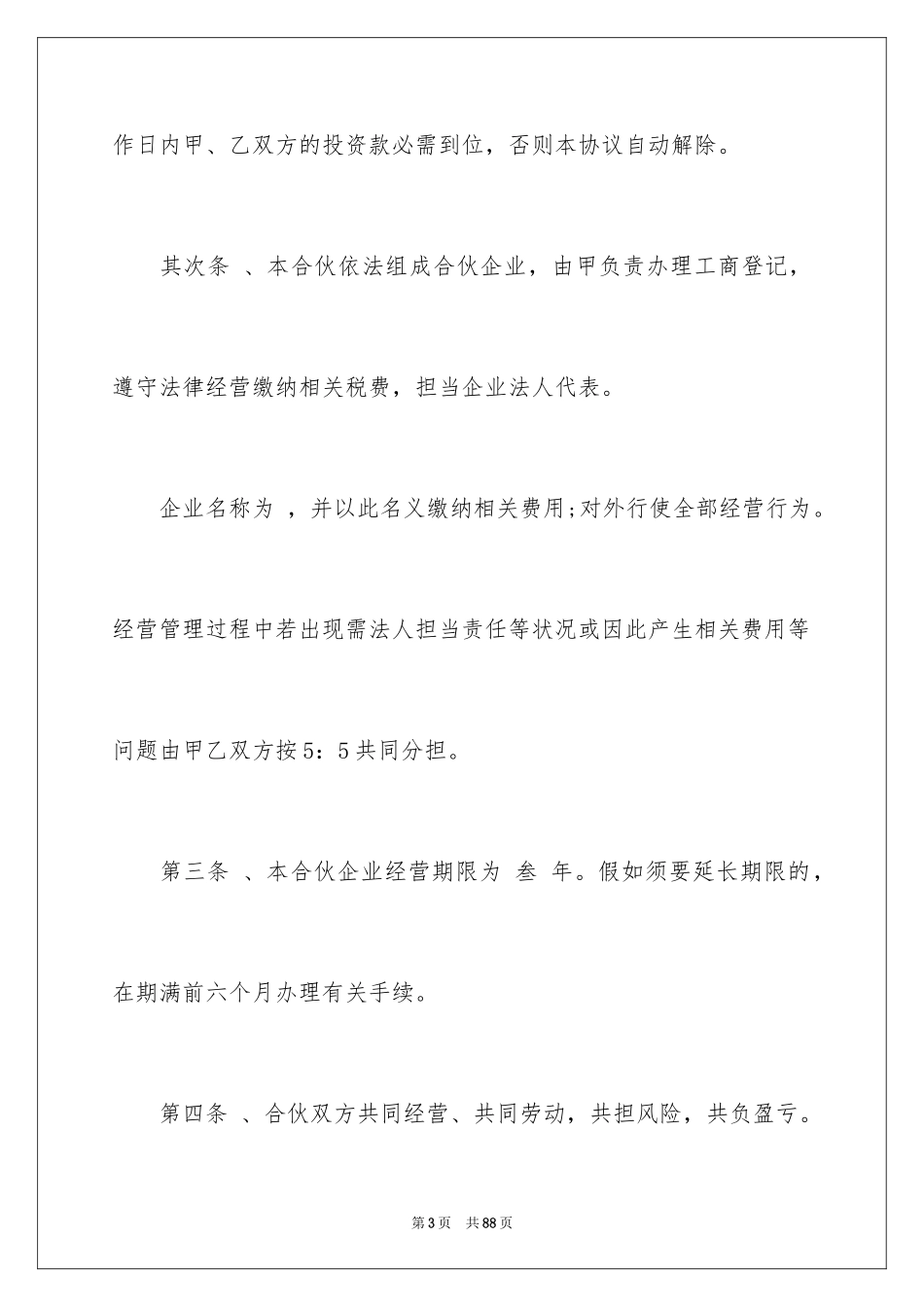 2024合伙经营合同_5_第3页