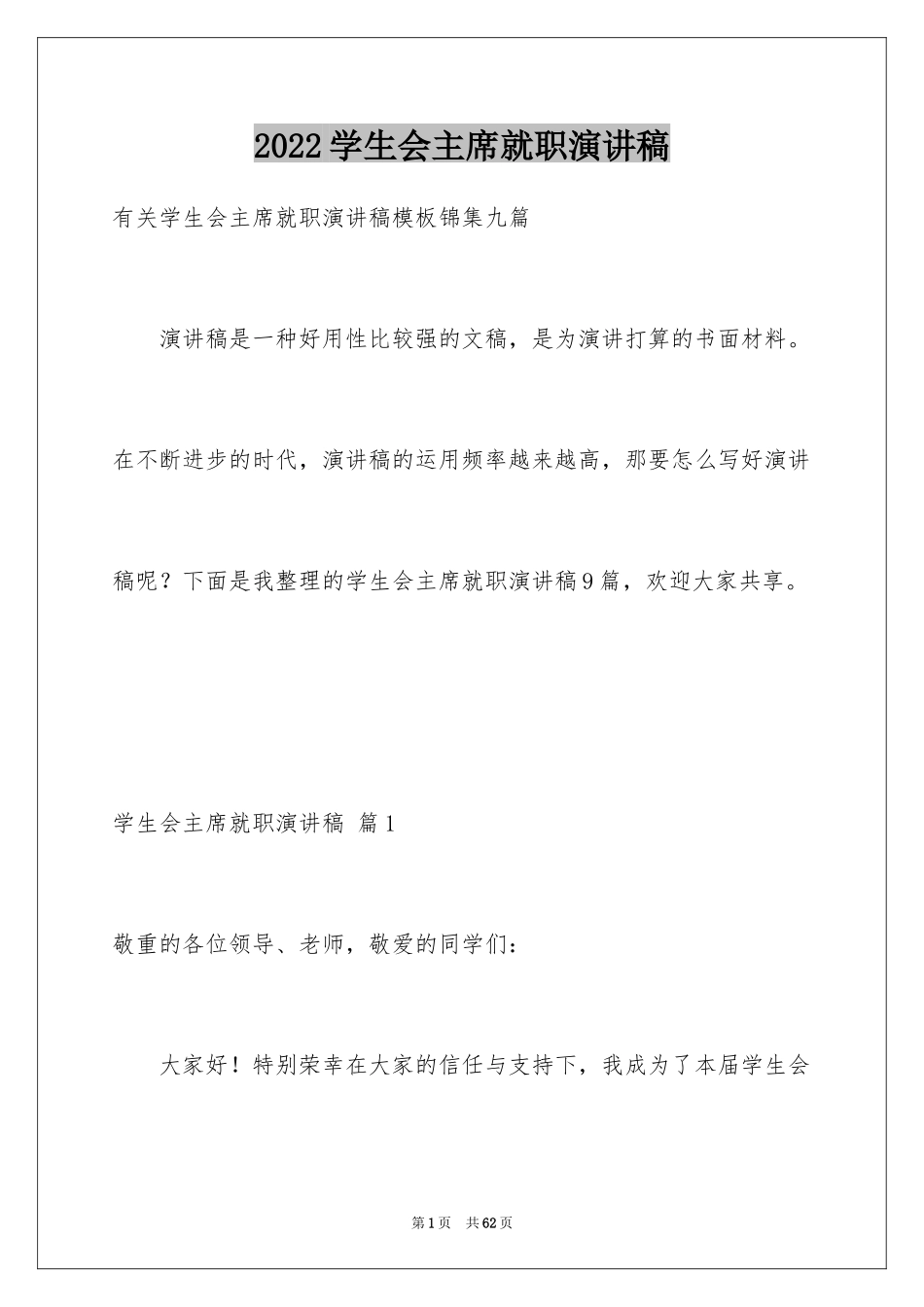 2024学生会主席就职演讲稿_526_第1页