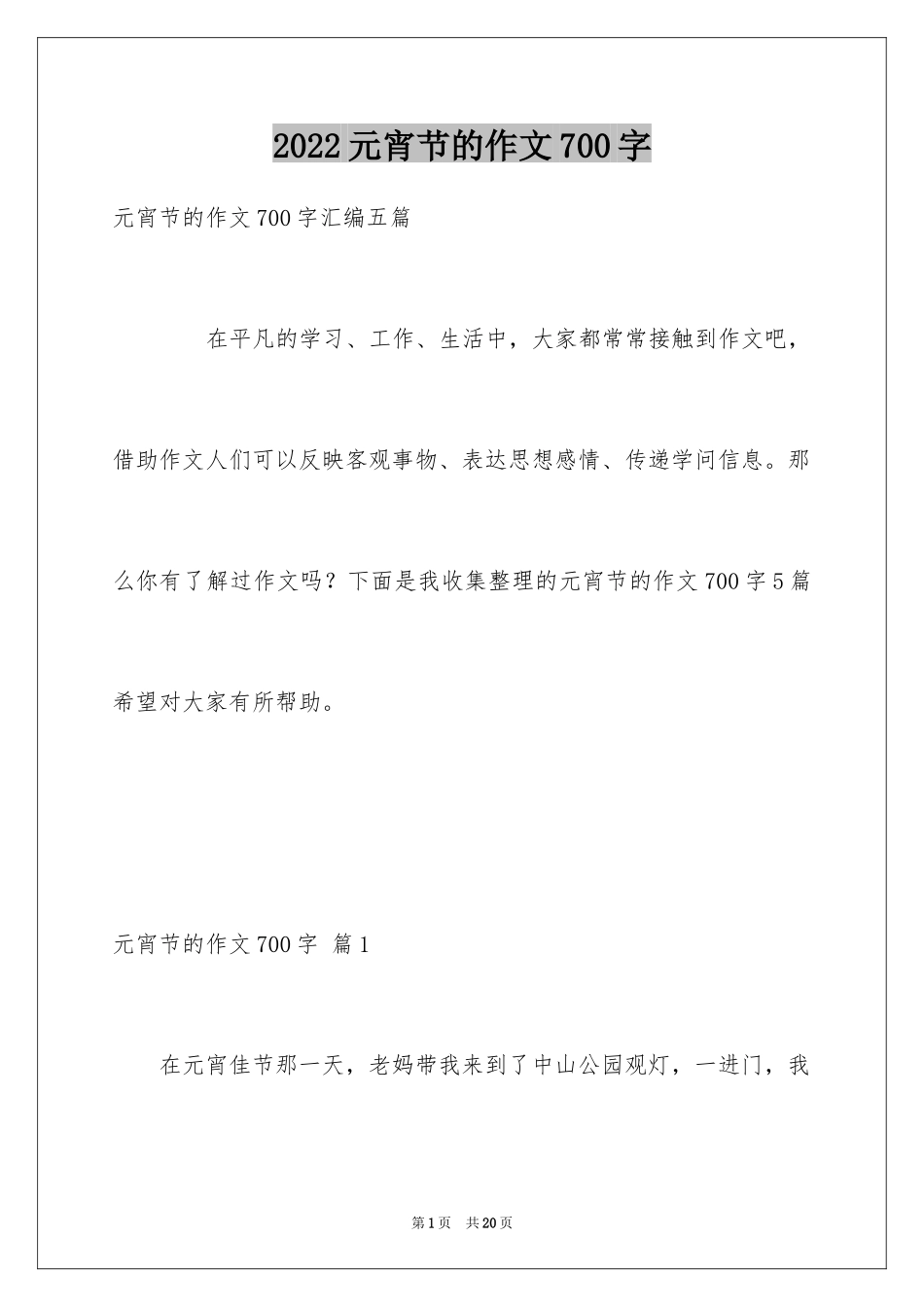 2024元宵节的作文700字_23_第1页