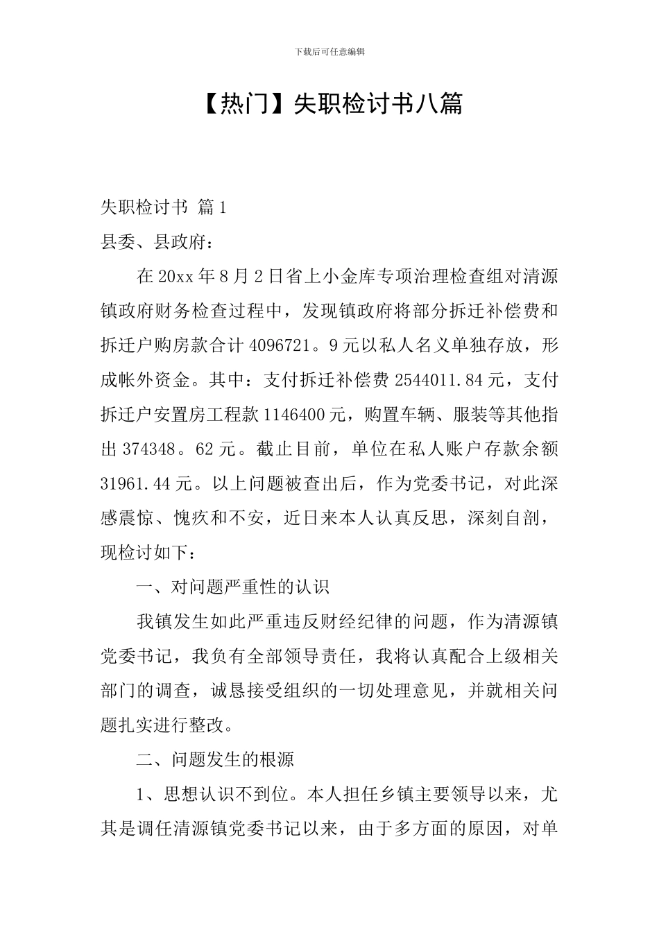 【热门】失职检讨书八篇_第1页