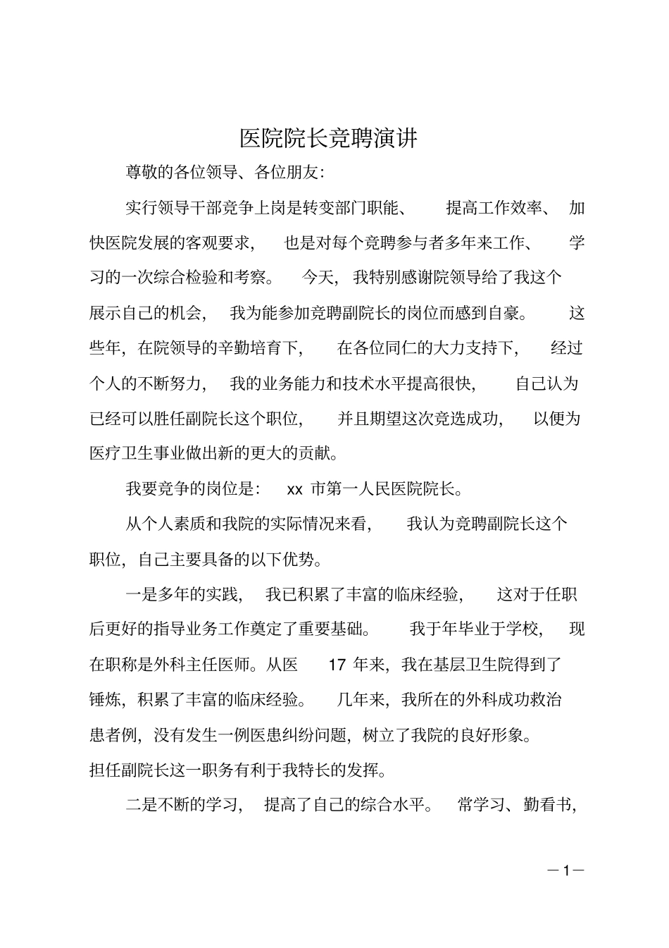 医院院长竞聘演讲_第1页