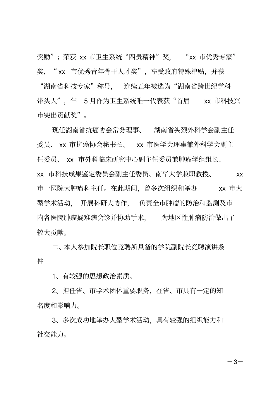 医院院长竞聘演讲_第3页