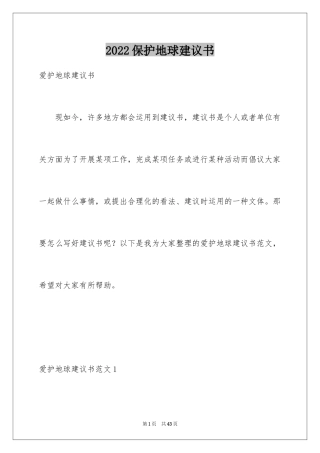 2024保护地球建议书_25