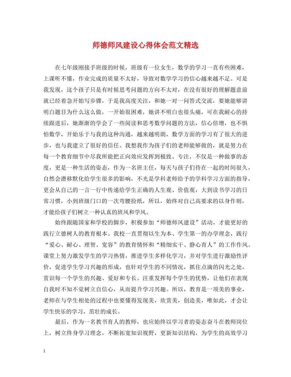 师德师风建设心得体会范文精选 _第1页