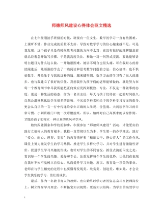师德师风建设心得体会范文精选 