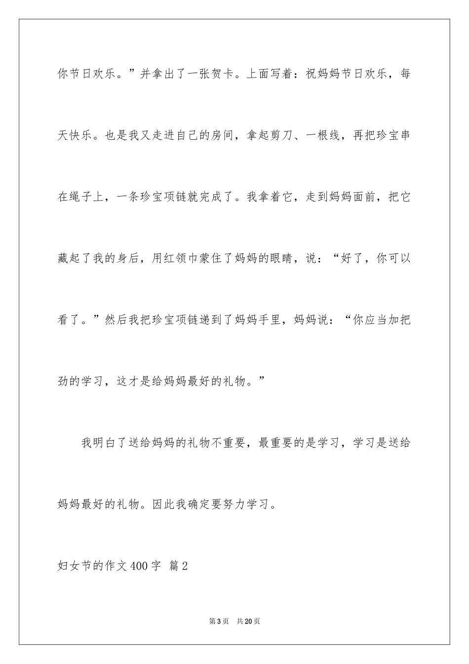 2024妇女节的作文400字_7_第3页