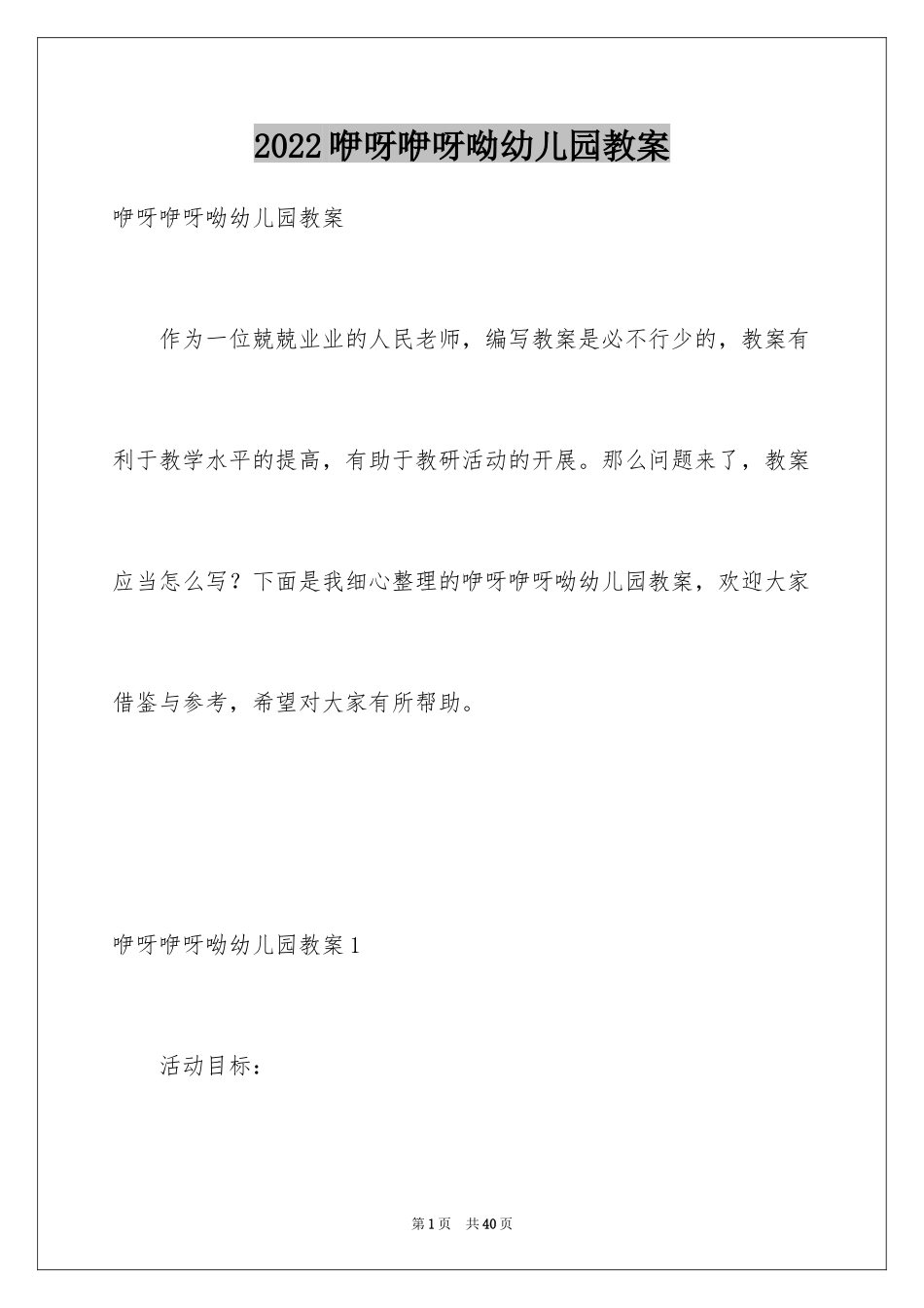 2024咿呀咿呀呦幼儿园教案_第1页