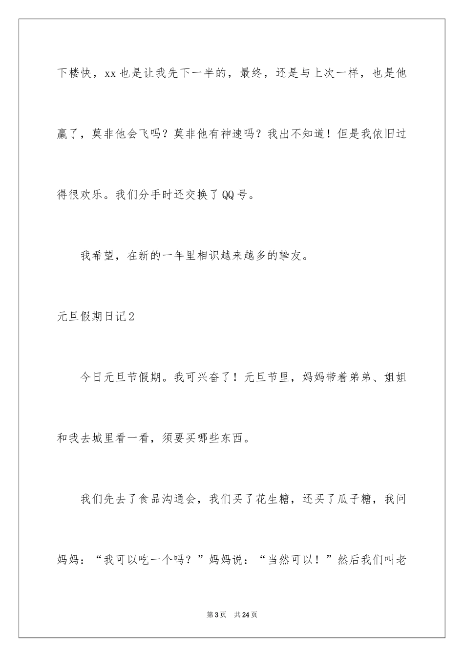 2024元旦假期日记_8_第3页