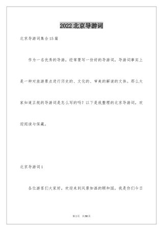 2024北京导游词_1