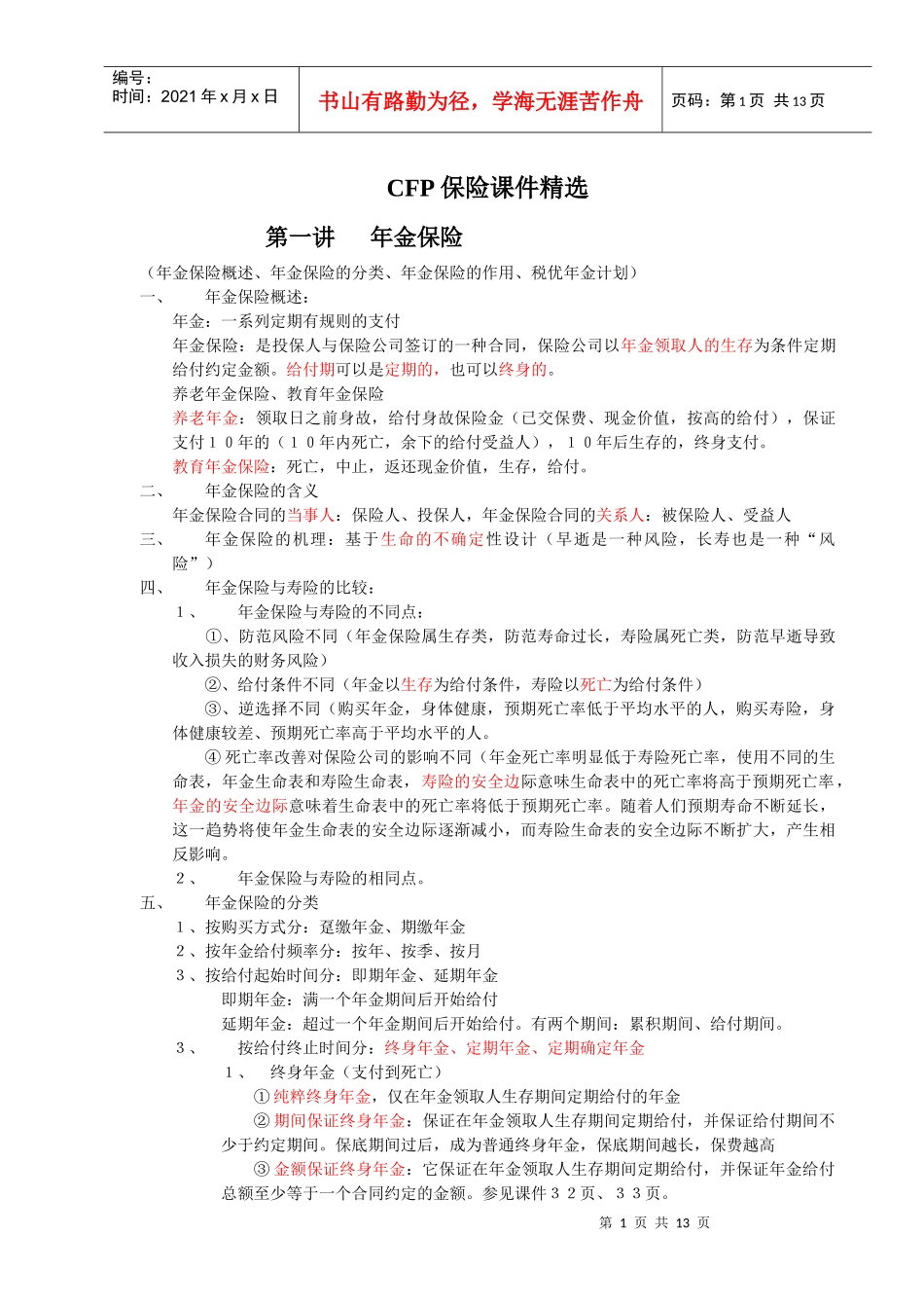CFP保险课件精选_第1页
