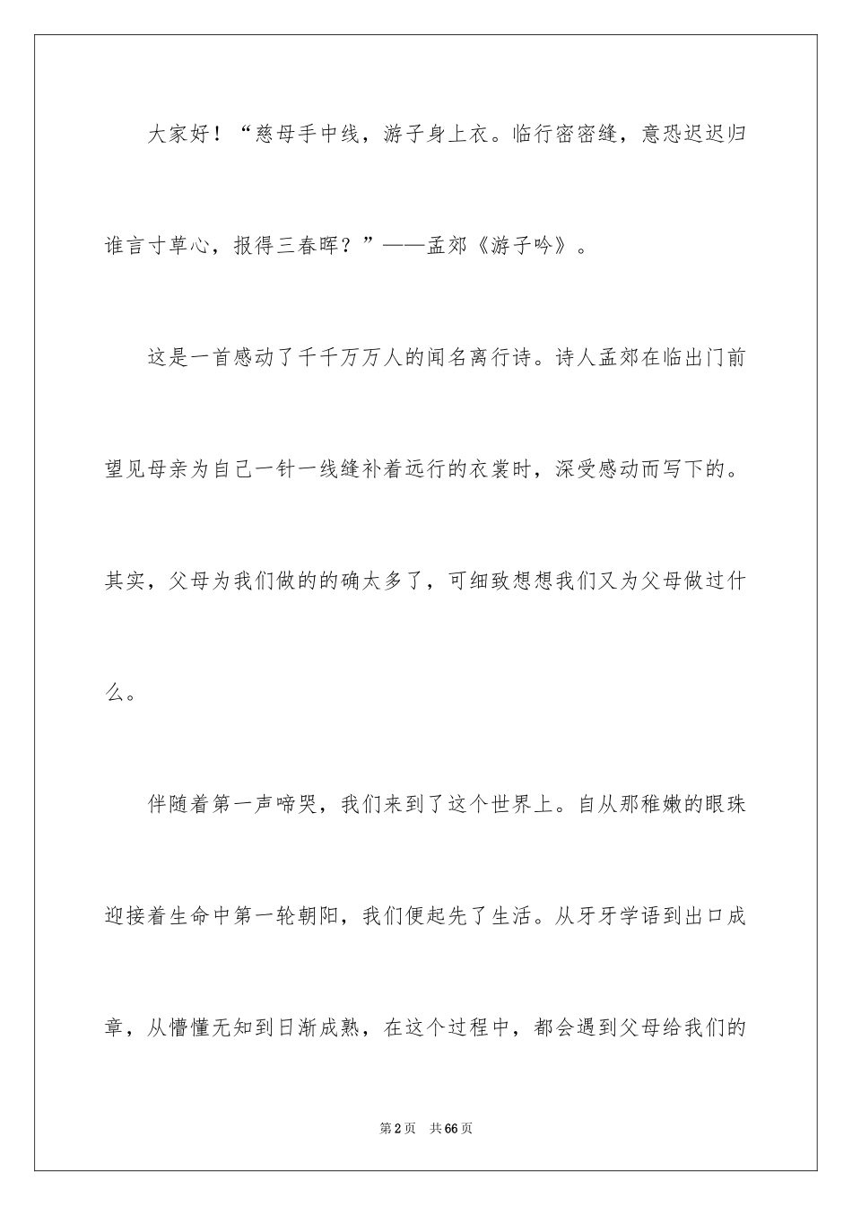 2024学会感恩演讲稿_104_第2页