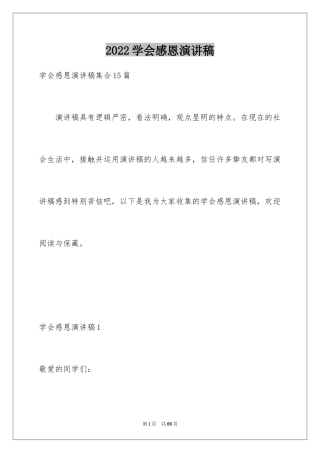 2024学会感恩演讲稿_104