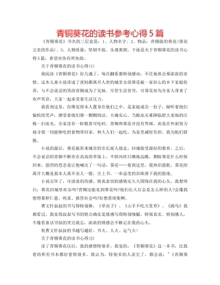 青铜葵花的读书参考心得5篇 