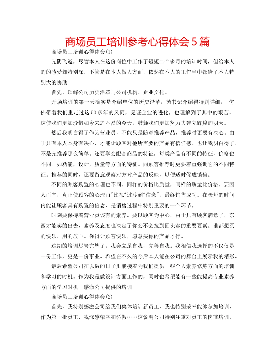 商场员工培训参考心得体会5篇 _第1页