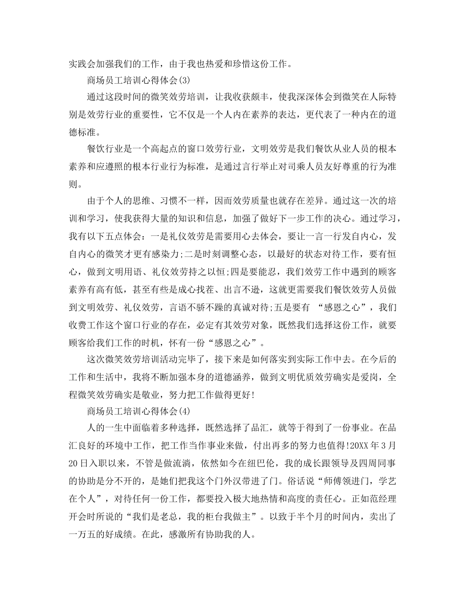 商场员工培训参考心得体会5篇 _第3页