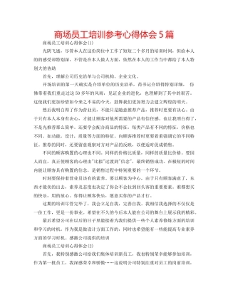 商场员工培训参考心得体会5篇 