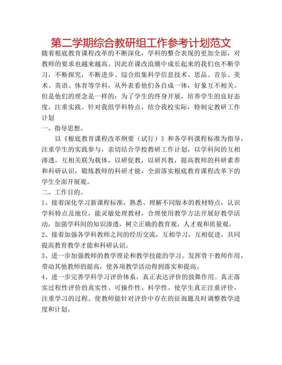 第二学期综合教研组工作参考计划范文 _第1页