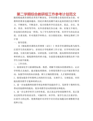 第二学期综合教研组工作参考计划范文 