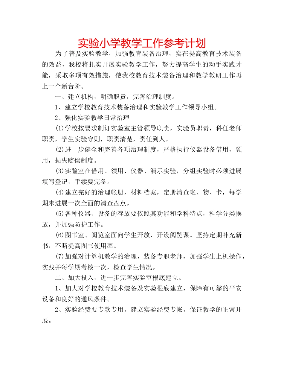 实验小学教学工作参考计划 _第1页