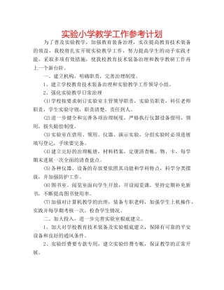 实验小学教学工作参考计划 