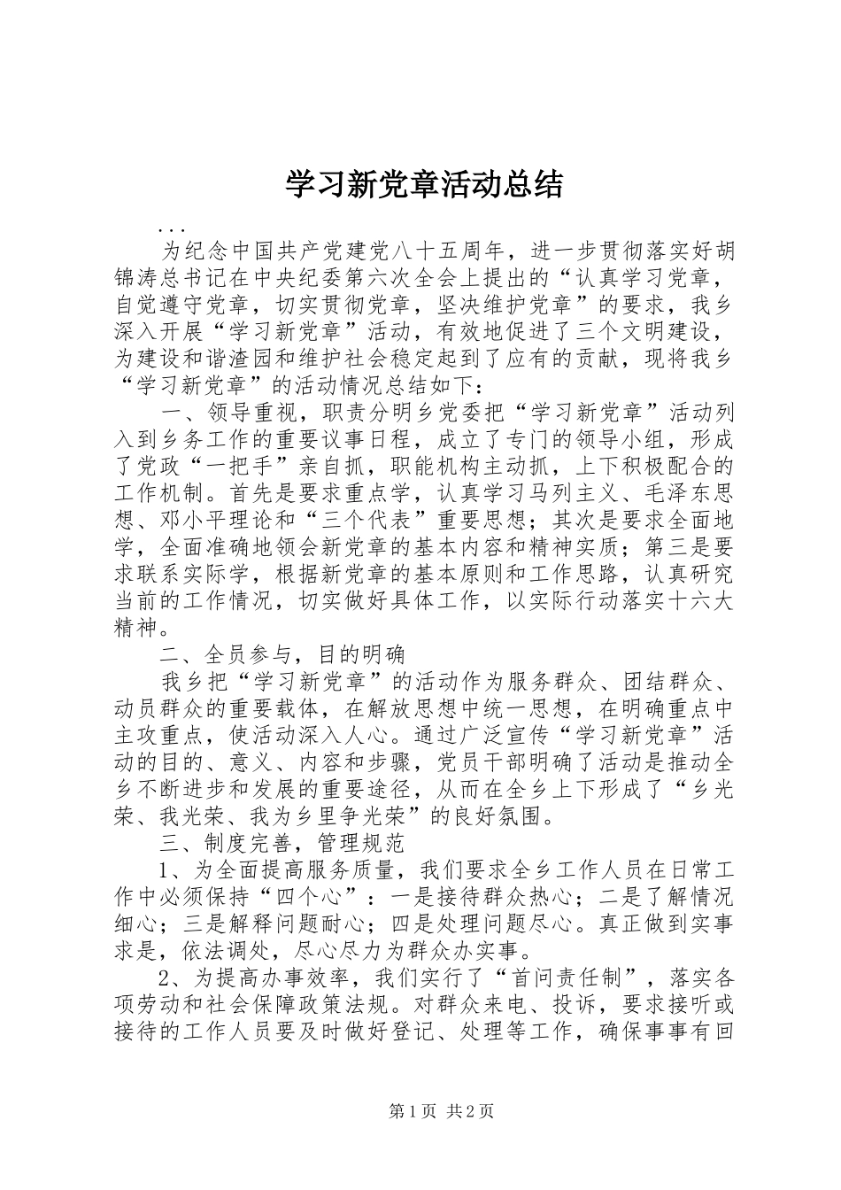 学习新党章活动总结 _第1页