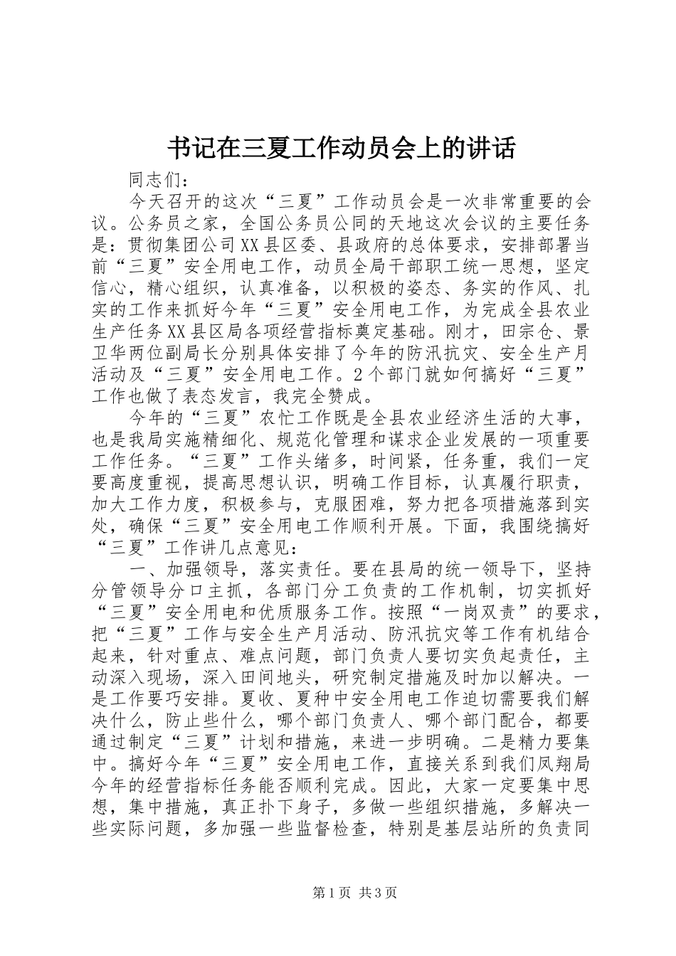 书记在三夏工作动员会上的讲话发言_第1页