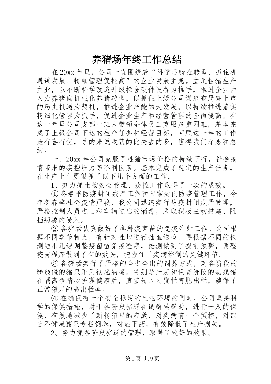 养猪场年终工作总结 _第1页