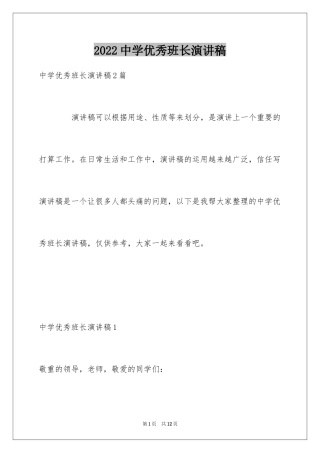 2024中学优秀班长演讲稿_1