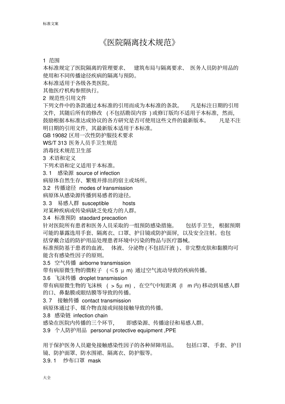 医院隔离技术要求规范_第1页