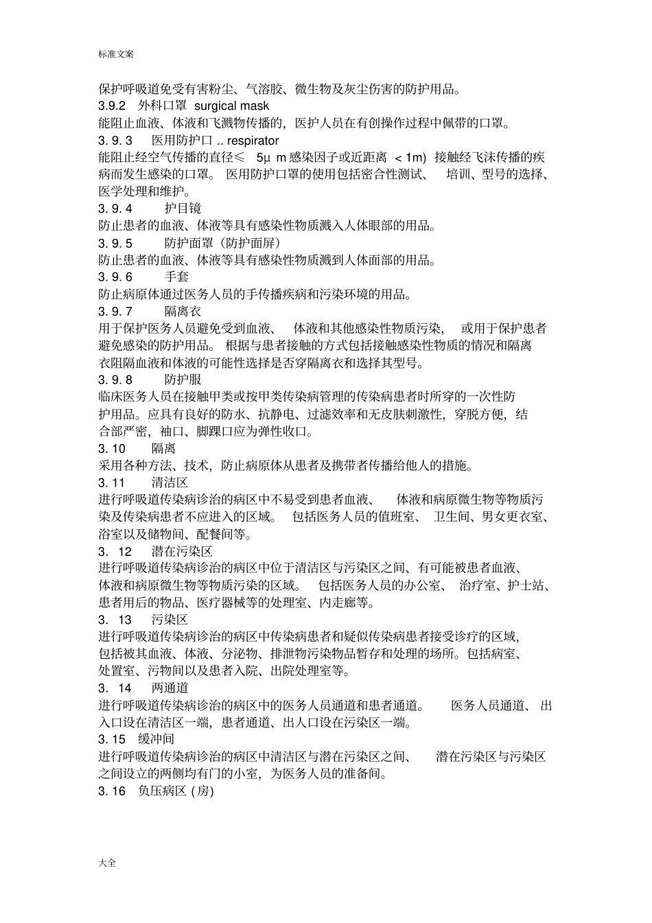 医院隔离技术要求规范_第2页