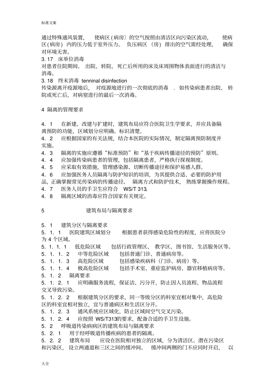 医院隔离技术要求规范_第3页