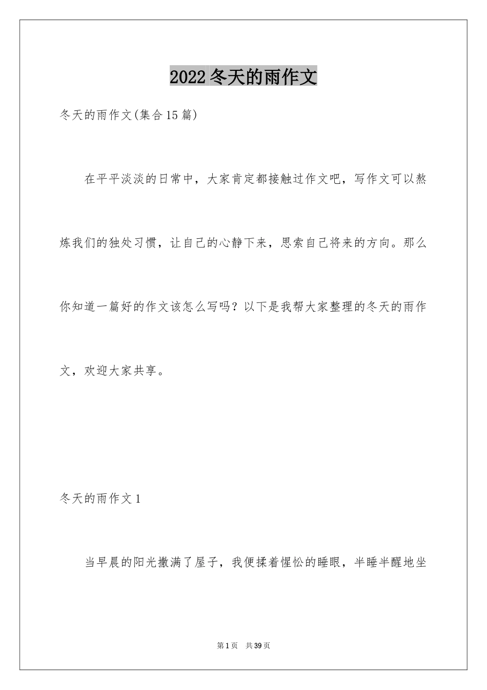 2024冬天的雨作文_4_第1页