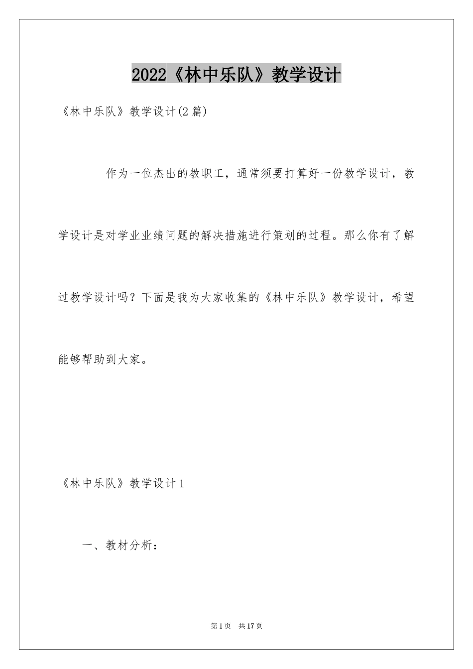 2024《林中乐队》教学设计_第1页