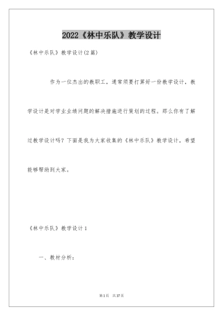 2024《林中乐队》教学设计