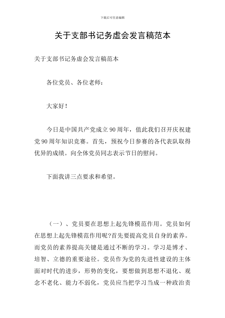 关于支部书记务虚会发言稿范本_第1页