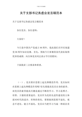关于支部书记务虚会发言稿范本