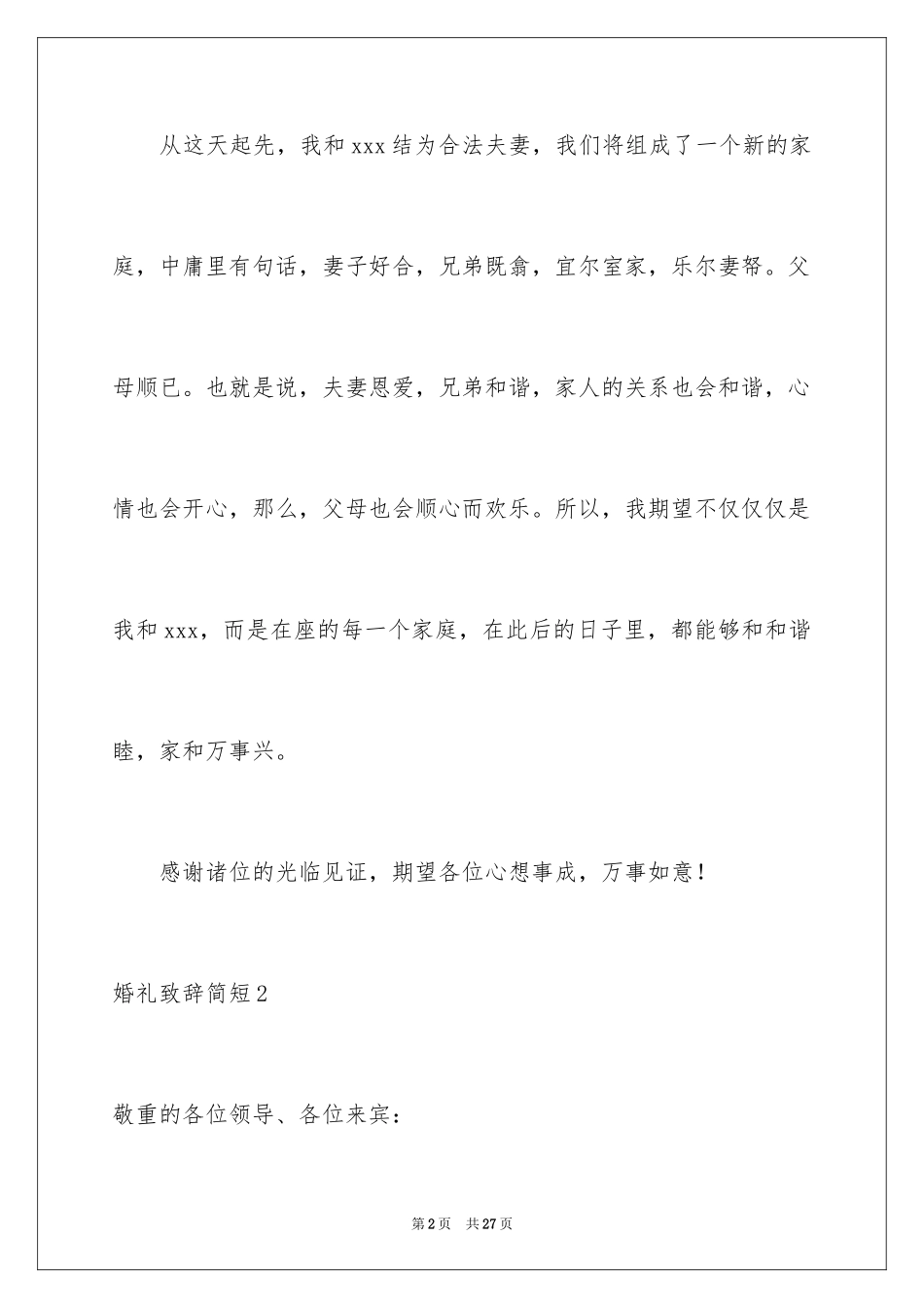 2024婚礼致辞简短_2_第2页