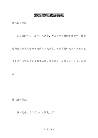 2024婚礼致辞简短_2