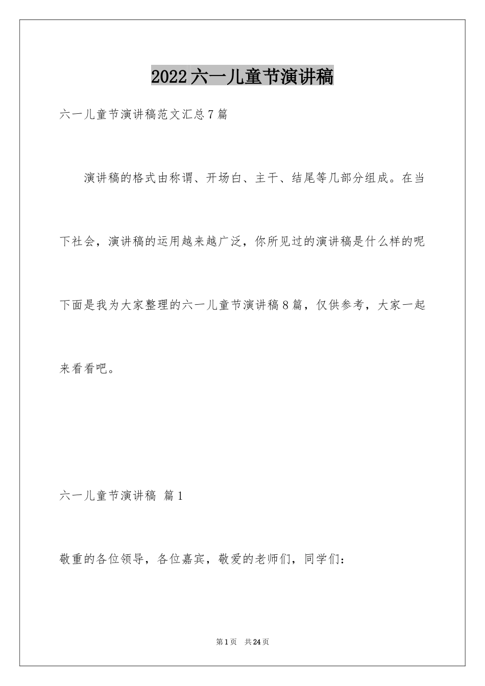 2024六一儿童节演讲稿_740_第1页