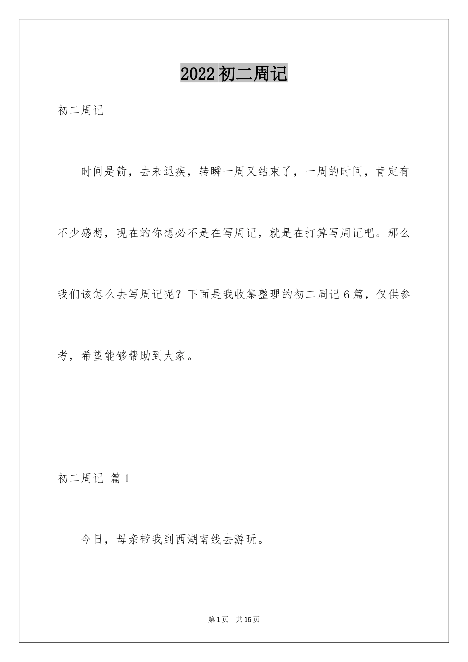 2024初二周记_39_第1页