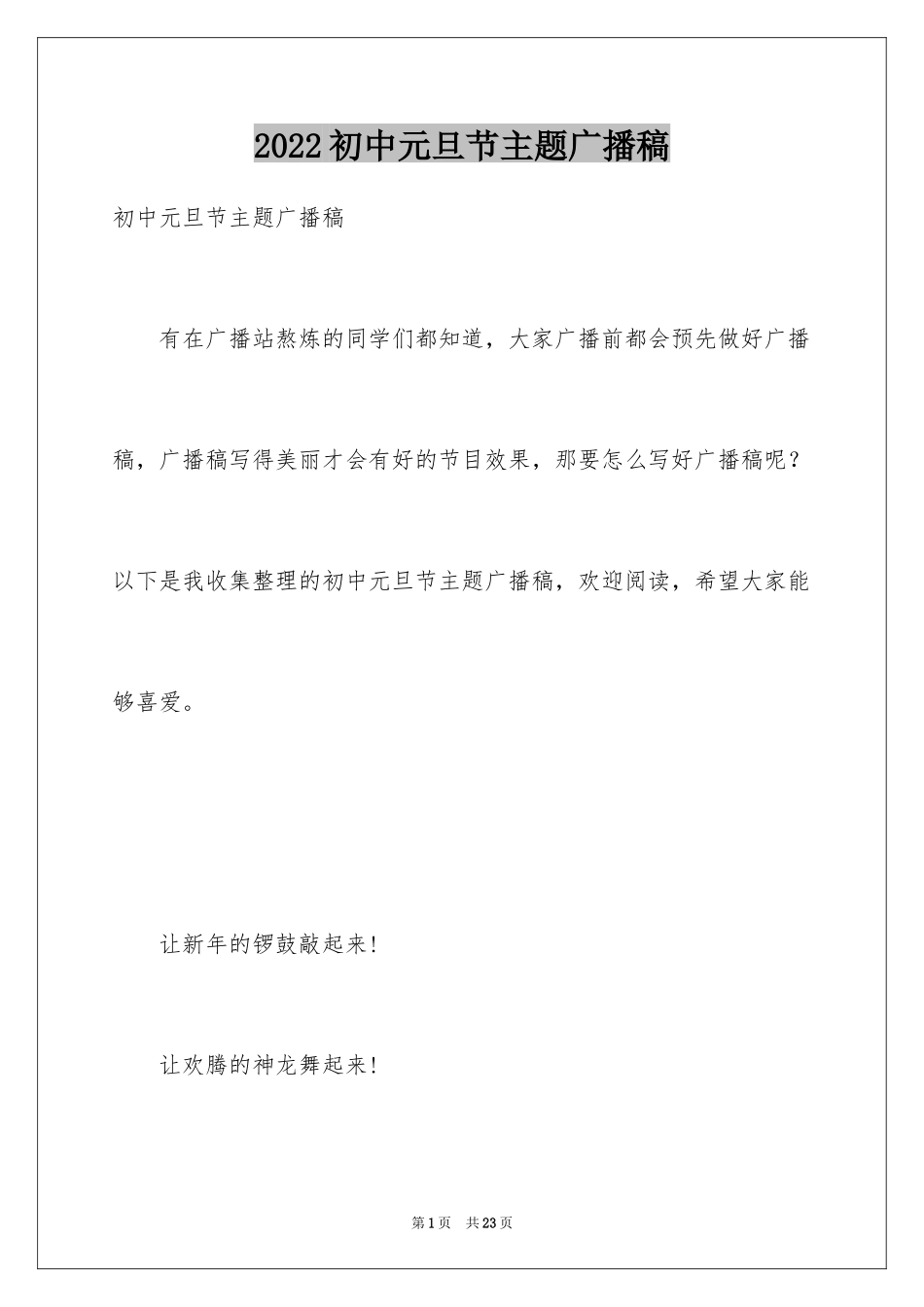 2024初中元旦节主题广播稿_第1页