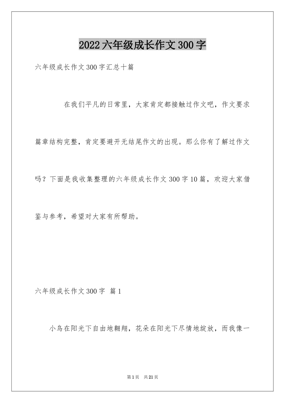 2024六年级成长作文300字_12_第1页