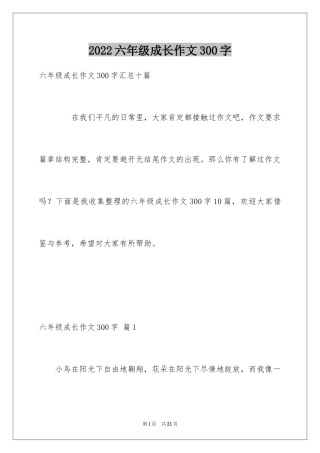 2024六年级成长作文300字_12