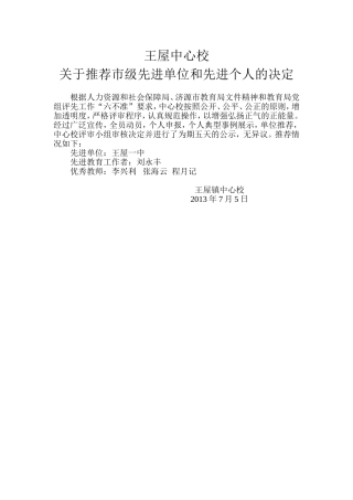 王屋中心校关于推荐市级先进单位和先进个人的决定