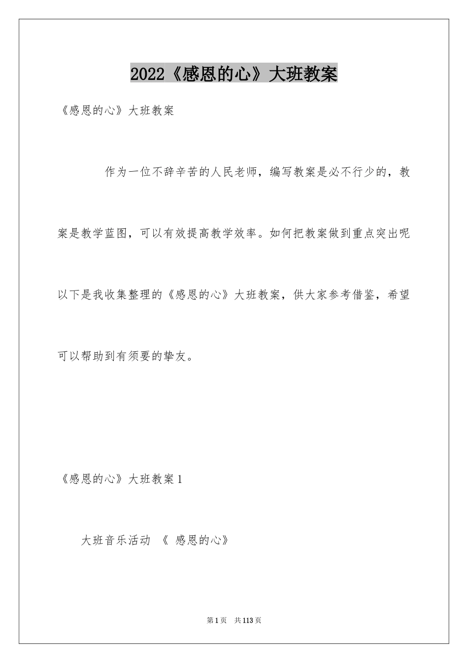 2024《感恩的心》大班教案_6_第1页