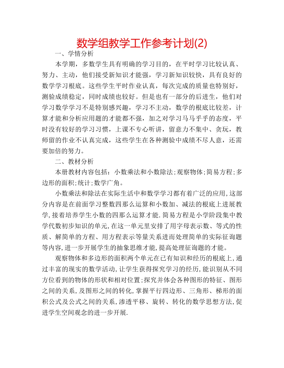 数学组教学工作参考计划(2) _第1页
